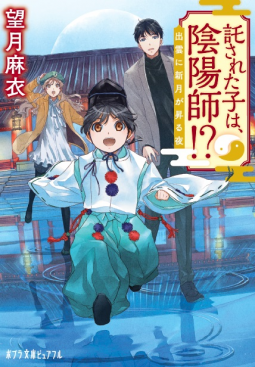 託された子は、陰陽師!? 表紙
