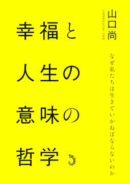 幸福と人生の意味の哲学 表紙