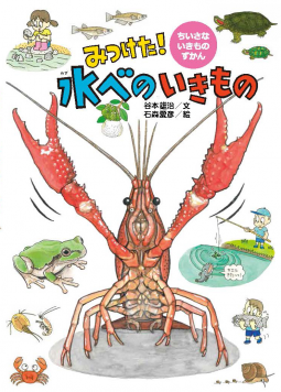 みつけた! 水べのいきもの 表紙