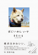 おじいわんソーヤ 表紙