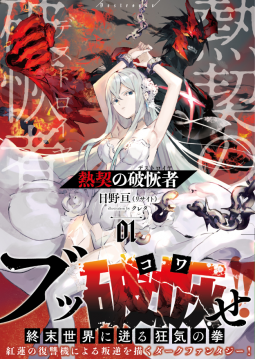 熱契の破恢者 表紙
