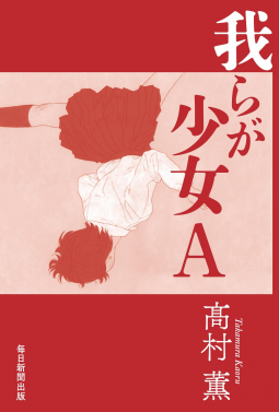 我らが少女A 表紙
