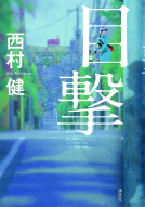 目撃 表紙
