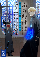 ふりむけばそこにいる　奇譚蒐集家　小泉八雲 表紙