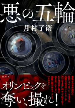悪の五輪 表紙