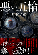 悪の五輪 表紙