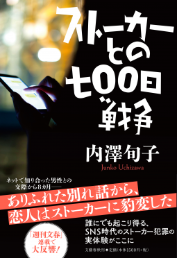 ストーカーとの七〇〇日戦争 表紙