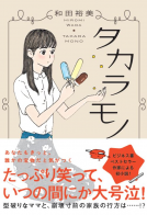 タカラモノ 表紙