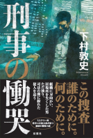 刑事の慟哭 表紙