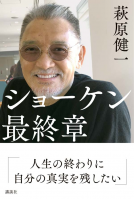 ショーケン　最終章 表紙