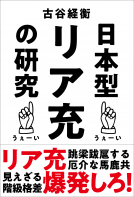 日本型リア充の研究 表紙