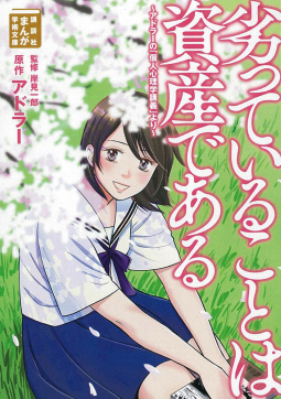 劣っていることは資産である 表紙