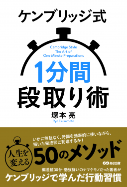 ケンブリッジ式1分間段取り術 表紙