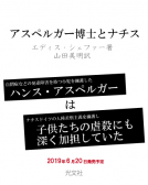 アスペルガー博士とナチス 表紙