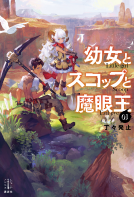 幼女とスコップと魔眼王　１ 表紙