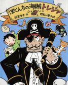 ぼくんちの海賊トレジャ 表紙