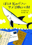 ぼくは気の小さいサメ次郎といいます 表紙