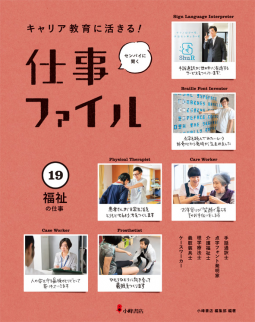 キャリア教育に活きる! 仕事ファイル 福祉の仕事 表紙