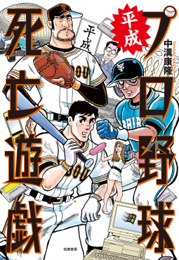 平成プロ野球死亡遊戯 表紙