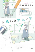 お絵かき禁止の国 表紙