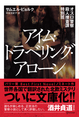 オスロ警察殺人捜査課特別班 アイム・トラベリング・アローン (ディスカヴァー文庫) 表紙