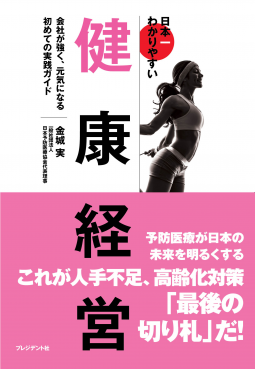 日本一わかりやすい健康経営 表紙