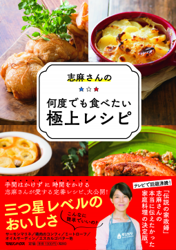志麻さんの何度でも食べたい極上レシピ 表紙