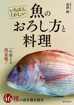 いちばんくわしい 魚のおろし方と料理 表紙