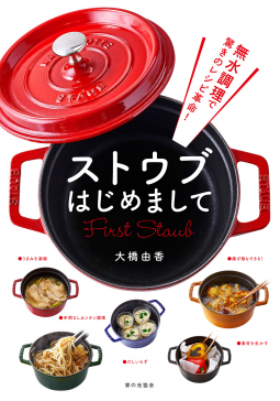 ストウブはじめまして 表紙