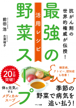 最強の野菜スープ 活用レシピ 表紙