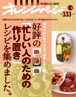 好評の「忙しい人のための作り置き」レシピを集めました。vol.3 表紙