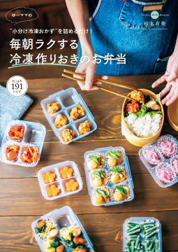 ゆーママの毎朝ラクする冷凍作りおきのお弁当 表紙