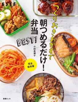 つくりおきおかずで朝つめるだけ!弁当BEST! 表紙