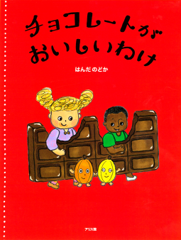 チョコレートがおいしいわけ 表紙