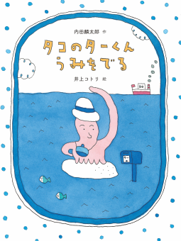 タコのターくん うみをでる 表紙