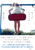 川っぺりムコリッタ 表紙