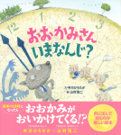 おおかみさんいまなんじ？ 表紙