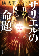 サリエルの命題 表紙