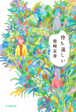 待ち遠しい 表紙