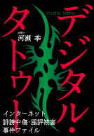 デジタル・タトゥー 表紙