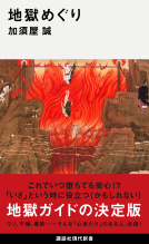 地獄めぐり 表紙