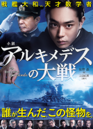 小説　アルキメデスの大戦 表紙