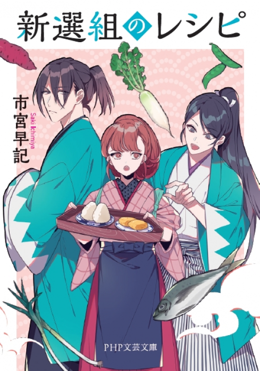新選組のレシピ | 市宮早記 | 9784569768939｜NetGalley