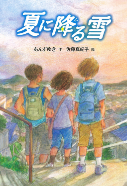夏に降る雪 表紙