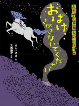 おたすけ屋助太のぼうけん　おばけ、さがさないでください 表紙