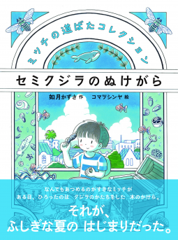 セミクジラのぬけがら 表紙