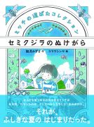 セミクジラのぬけがら 表紙