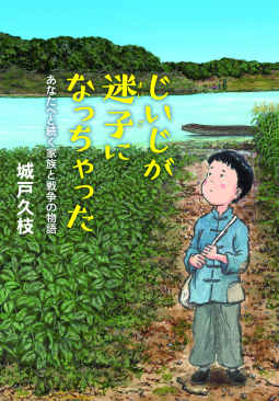 じいじが迷子になっちゃった 表紙