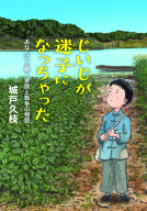 じいじが迷子になっちゃった 表紙