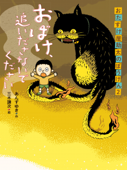おたすけ屋助太のぼうけん2 おばけ、追いださないでください 表紙